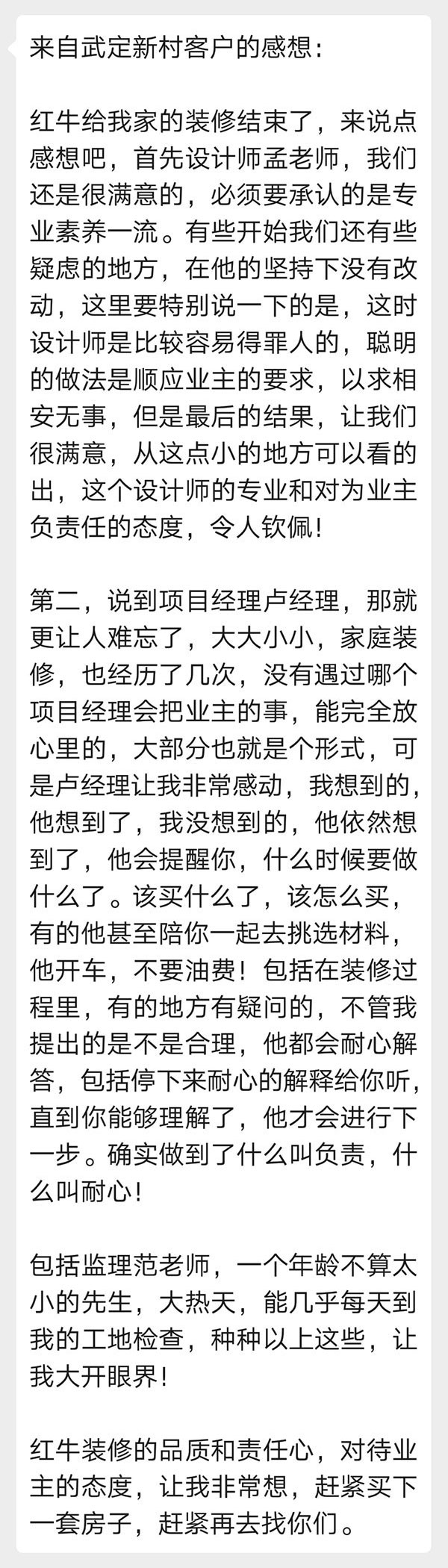 來自武定新村客戶的感想：紅牛裝修的品質(zhì)和責(zé)任心，對待業(yè)主的態(tài)度，讓我非常想，趕緊買下一套房子，趕緊再去找你們。