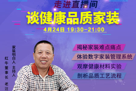 紅牛裝飾老汪4月24日19:30帶你走進"家裝明白人"直播間