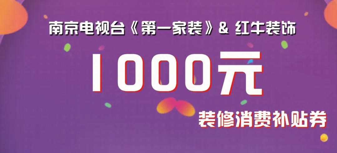 @南京人，我市裝修消費券發(fā)放即將啟動！
