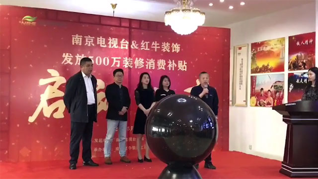 “南京電視臺&紅牛裝飾發(fā)放500萬裝修消費(fèi)補(bǔ)貼”啟動儀式圓滿舉行