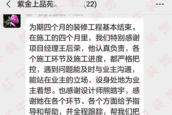 南京紫金上品苑裝修業(yè)主：正是因為你們大家的良好配合、專業(yè)施工、積極負責的工作態(tài)度，圓滿地完成了我們家的裝修工作