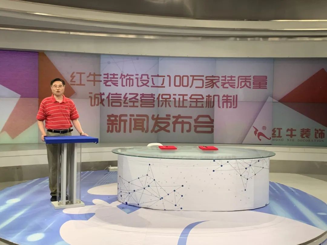 “紅牛裝飾設(shè)立100萬家裝質(zhì)量誠信經(jīng)營保證金機制”新聞發(fā)布會圓滿舉行