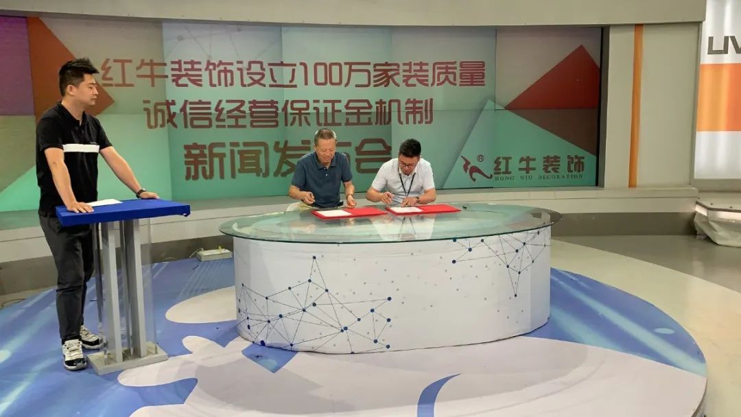 “紅牛裝飾設(shè)立100萬家裝質(zhì)量誠信經(jīng)營保證金機制”新聞發(fā)布會圓滿舉行