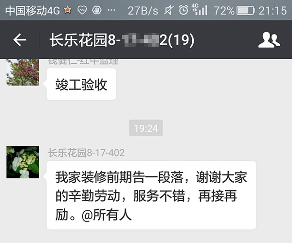 南京長樂花園裝修業(yè)主：服務(wù)不錯，再接再厲。