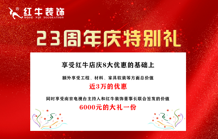 紅牛裝飾“23周年店慶”即將收官，最后一波優(yōu)惠別錯(cuò)過！