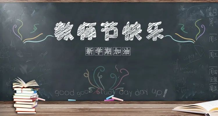 慶祝第36個(gè)教師節(jié) | 連續(xù)五天，專場活動(dòng)，鉅惠來襲！