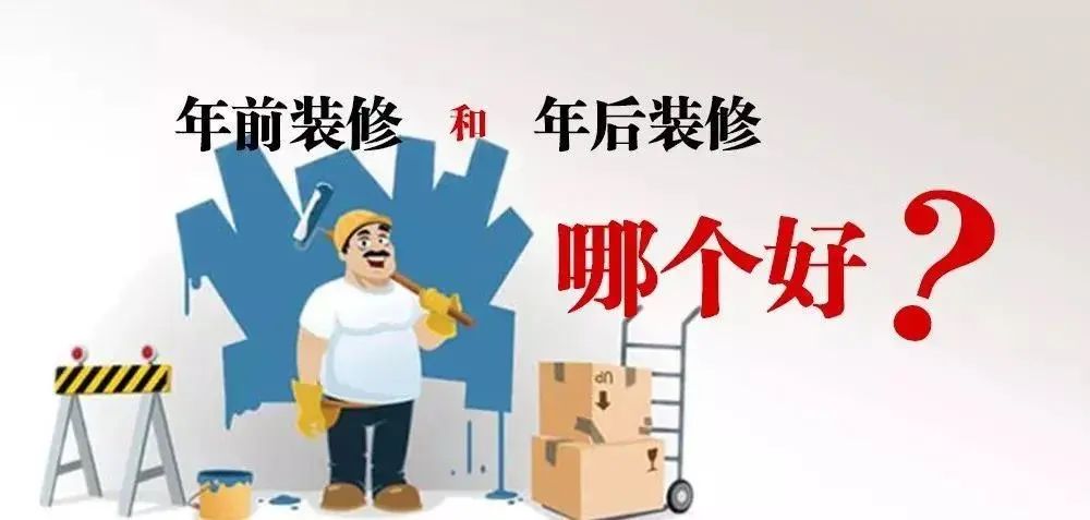 不會吧不會吧，你竟然打算年后裝修！