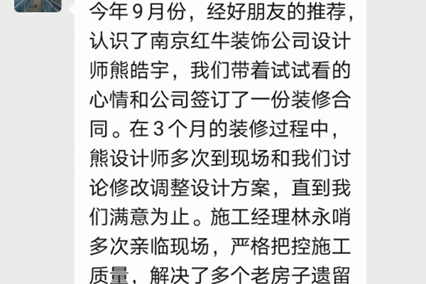 南京唱經(jīng)樓裝修業(yè)主：非常感謝紅牛裝飾公司各位美女帥哥的辛苦付出，讓我家舊貌換新顏