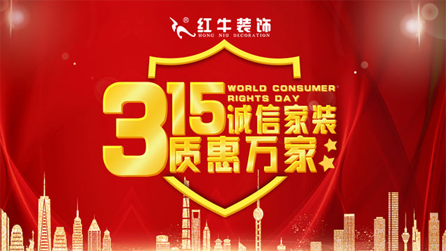 品質315｜“誠信家裝，質惠萬家”活動即將開始！更有多重好禮等你哦~