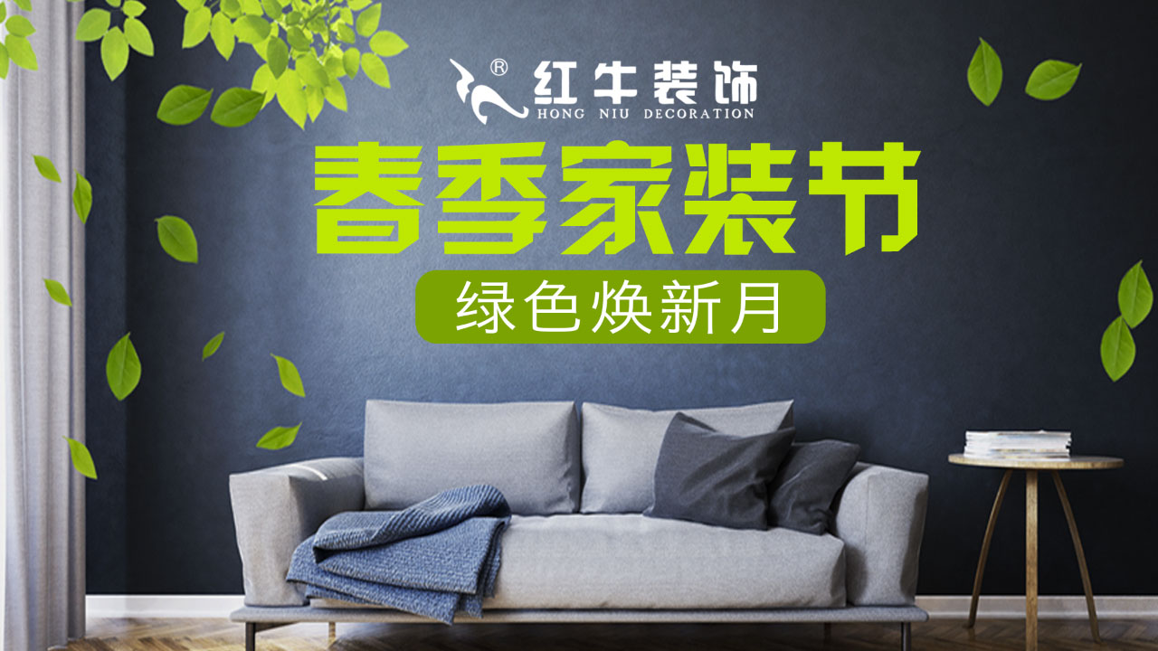 春季家裝節(jié)，綠色煥新月，優(yōu)惠享不停！