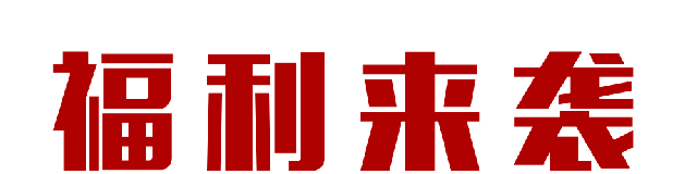 【618家裝風(fēng)暴】健康養(yǎng)生墻面零差價(jià)！1元搶智能鎖！智能開關(guān)送！送！送！