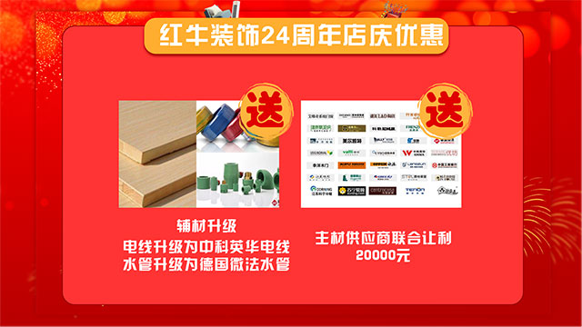【南京紅牛裝飾24周年慶】感恩鉅惠！限量開搶?。?！