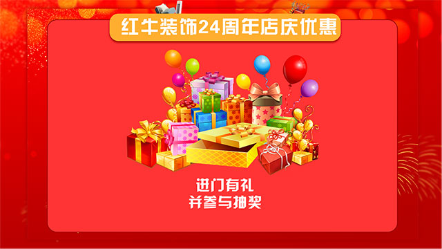 【南京紅牛裝飾24周年慶】感恩鉅惠！限量開搶?。?！
