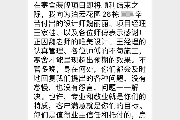 南京泊云間裝修業(yè)主：你們是值得業(yè)主信任和托付的，房子交給你們，我們放心！