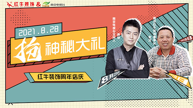 【8月28日】南京電視臺(tái)&紅牛裝飾一起搞事情啦！