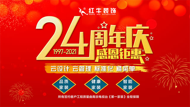 直擊火爆現(xiàn)場(chǎng)！紅牛裝飾24周年慶火熱進(jìn)行中~