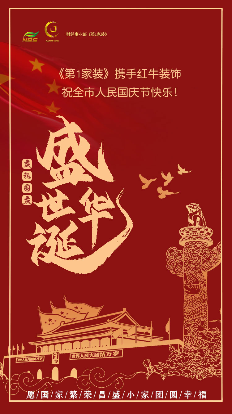南京電視臺《第1家裝》攜手紅牛裝飾祝全市人民國慶節(jié)快樂！