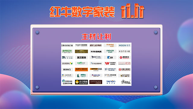 快，薅羊毛了！紅牛裝飾“雙十一”超級鉅惠活動強勢來襲，不容錯過！