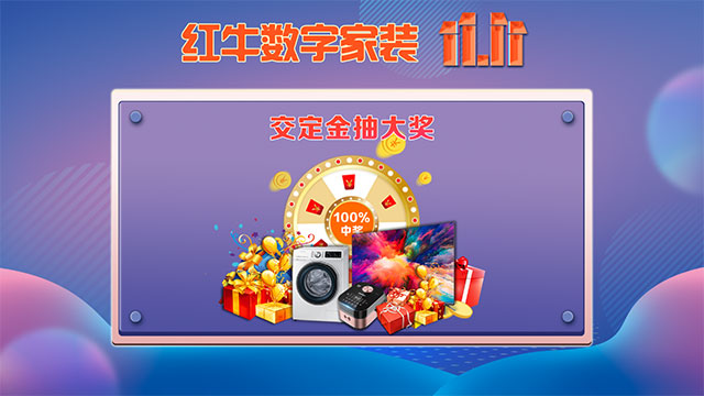 快，薅羊毛了！紅牛裝飾“雙十一”超級鉅惠活動強勢來襲，不容錯過！