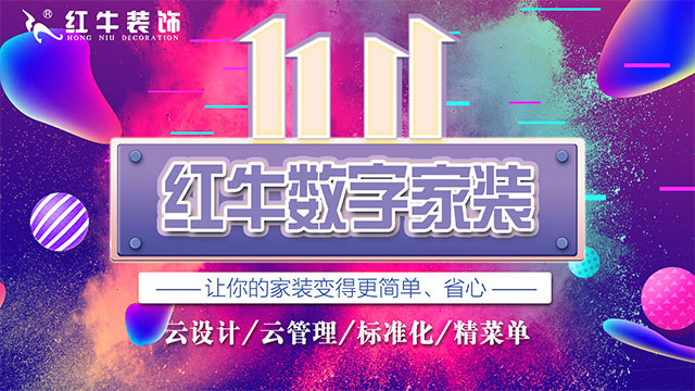 快，薅羊毛了！紅牛裝飾“雙十一”超級(jí)鉅惠活動(dòng)強(qiáng)勢(shì)來(lái)襲，不容錯(cuò)過(guò)！