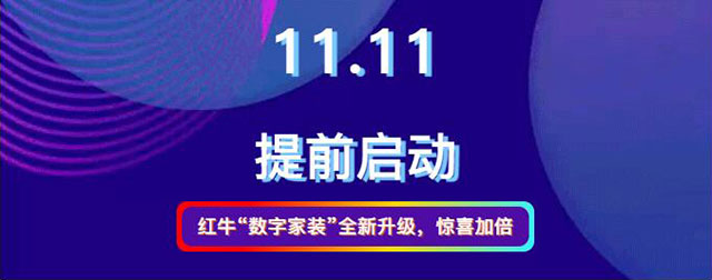 20211010活動(dòng)預(yù)告｜紅牛數(shù)字家裝，讓家裝變得更簡(jiǎn)單、省心！01紅?！皵?shù)字家裝”全新升級(jí)，驚喜加倍