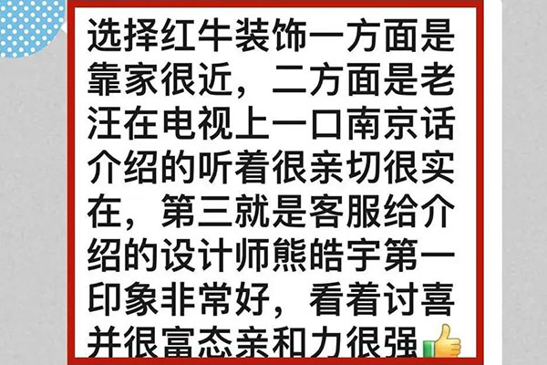 意外！原來我們的客戶是都是這么評價紅牛裝飾的！