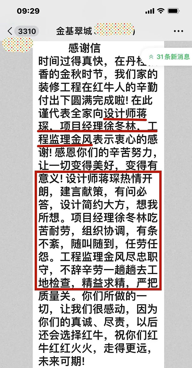 口碑的力量｜紅牛裝飾又收到一封業(yè)主的感謝信