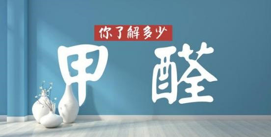 沒味道＝0甲醛？警惕誤區(qū)！冬季甲醛污染可能超平時(shí)三倍