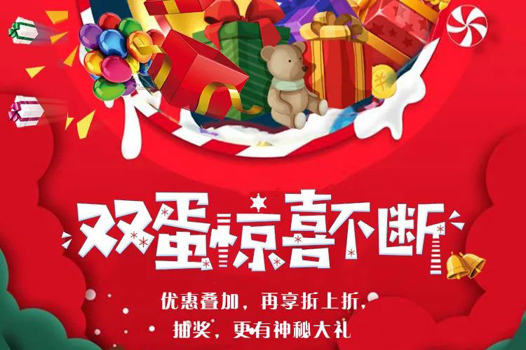當(dāng)跨年遇上雙”蛋”，瘋狂福利擋不??！“神秘大禮”限時(shí)搶，多重優(yōu)惠疊加！再享折上折