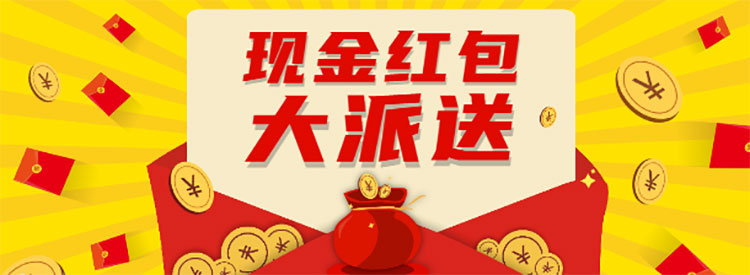【重要通知】進(jìn)門(mén)領(lǐng)現(xiàn)金紅包，先到先得，手慢無(wú)！