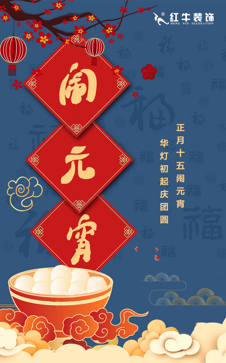 元宵節(jié)快樂｜歡歡喜喜鬧元宵，開開心心煥新家！