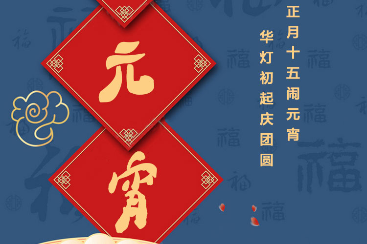 元宵節(jié)快樂(lè)｜歡歡喜喜鬧元宵，開(kāi)開(kāi)心心煥新家！