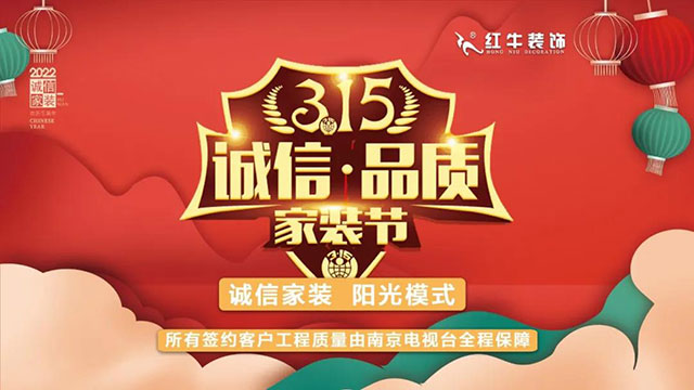 品質(zhì)裝修不將就！315誠(chéng)信家裝節(jié)名額已告急，抓緊搶訂！