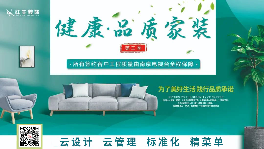 南京電視臺&紅牛裝飾—第三季“健康·品質家裝節(jié)”火爆來襲！