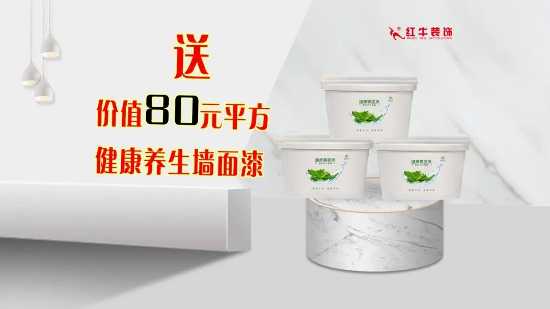 紅牛裝飾｜五一家裝快樂“GO”，十重豪禮提前享！