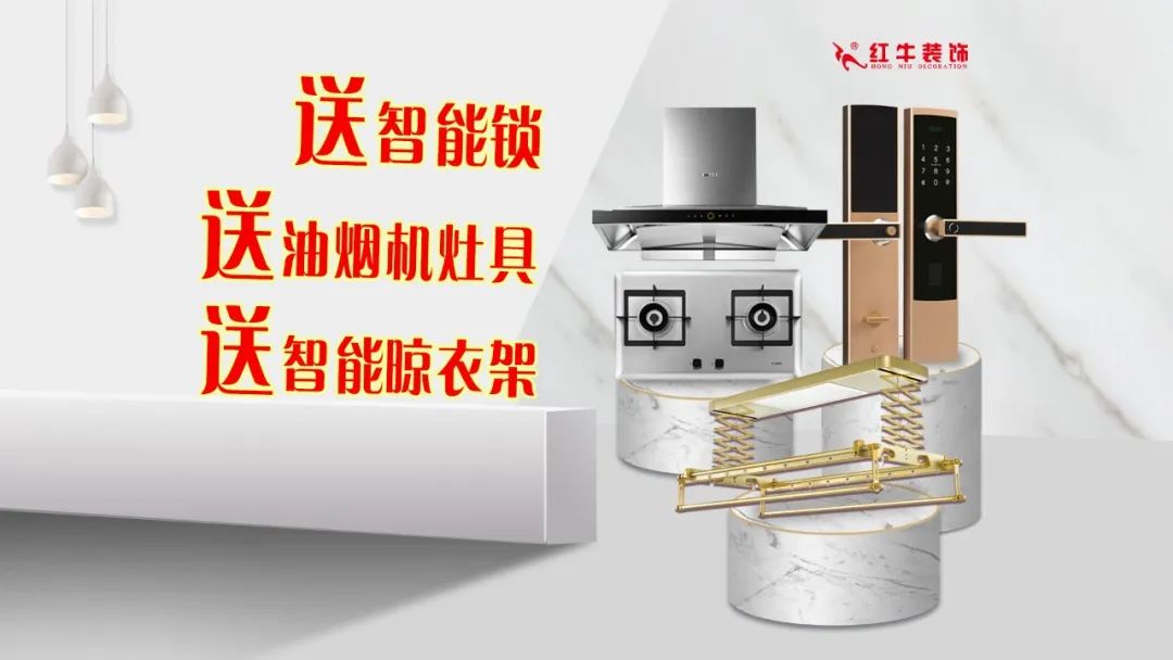 紅牛裝飾｜五一家裝快樂“GO”，十重豪禮提前享！