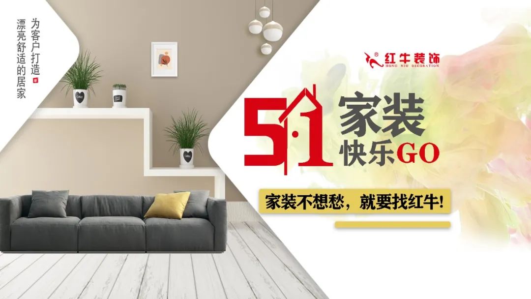 紅牛裝飾｜五一家裝快樂(lè)“GO”，十重豪禮提前享！