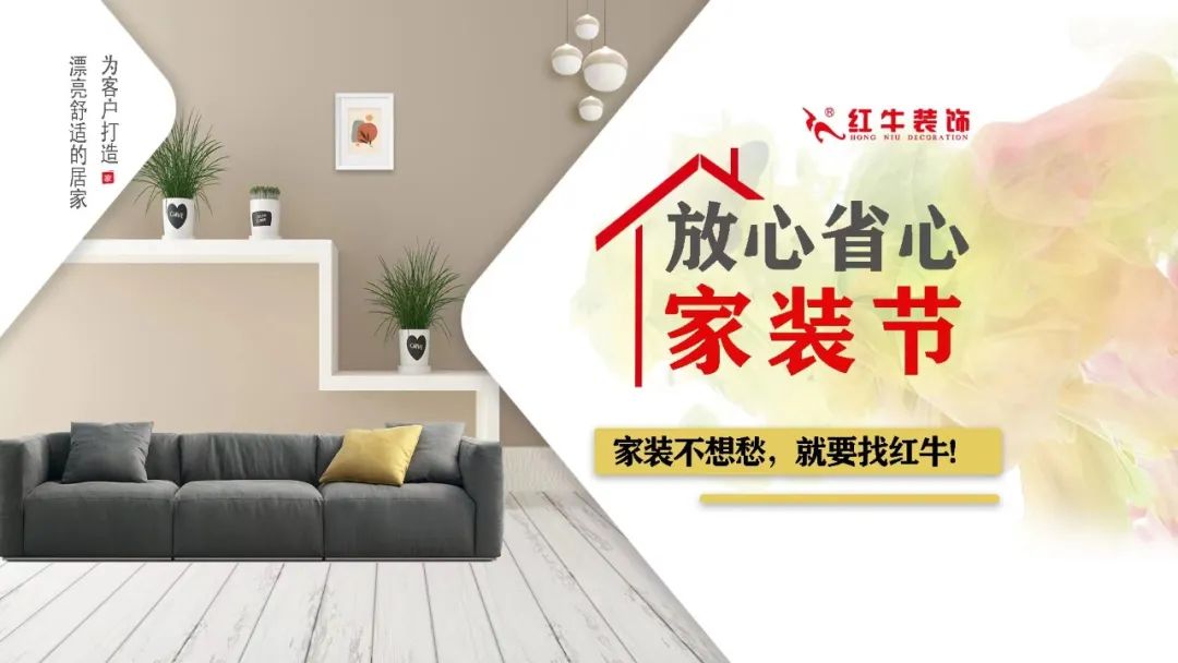重要通知：紅牛裝飾“放心省心家裝節(jié)”榮耀啟動，火爆來襲！