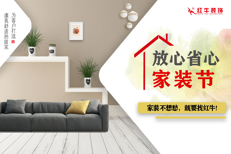 重要通知：紅牛裝飾“放心省心家裝節(jié)”榮耀啟動(dòng)，火爆來(lái)襲！