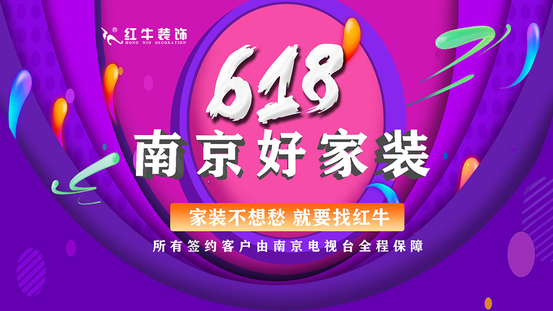 提前燃爆｜紅牛裝飾“618南京好家裝”鉅惠來襲！