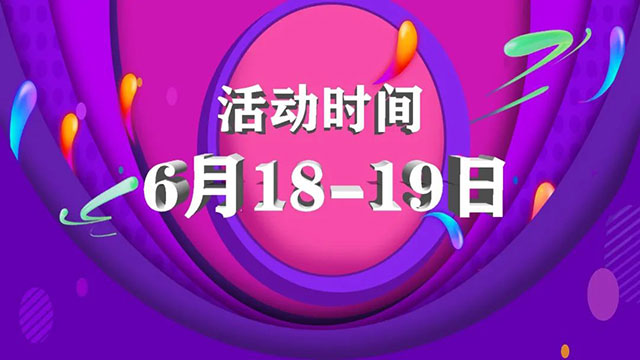 倒計(jì)時(shí)1天！618最后一波羊毛，還沒(méi)上車(chē)的抓緊時(shí)間！