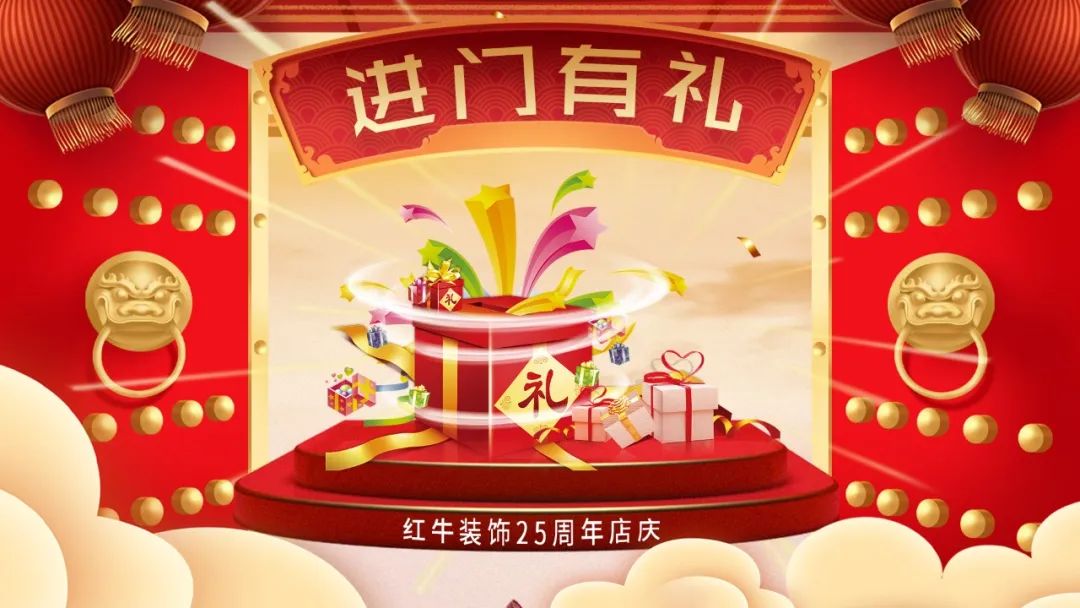 禮獻(xiàn)全城！紅牛裝飾【25周年慶】盛惠來襲，今日起提前開搶！