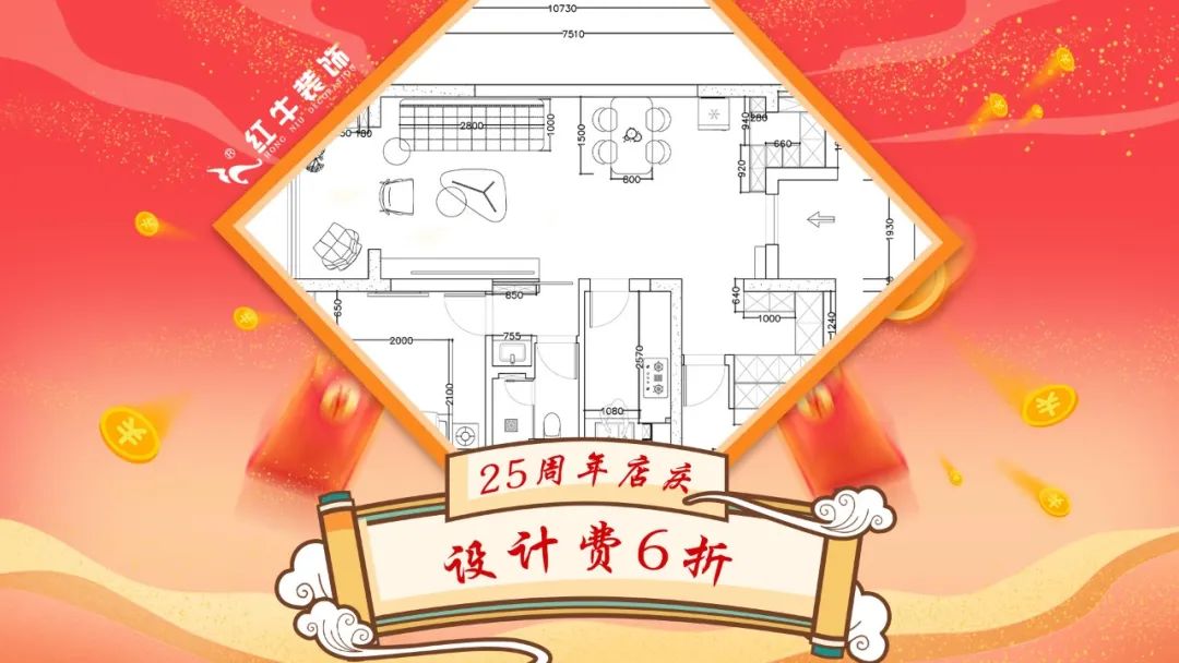 禮獻(xiàn)全城！紅牛裝飾【25周年慶】盛惠來襲，今日起提前開搶！