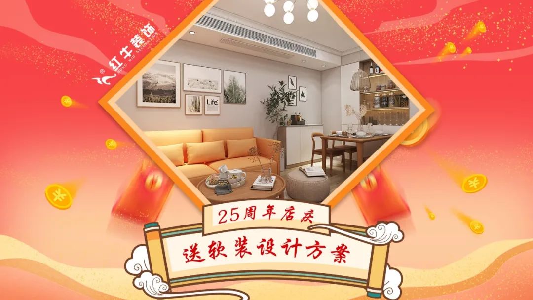 禮獻(xiàn)全城！紅牛裝飾【25周年慶】盛惠來襲，今日起提前開搶！