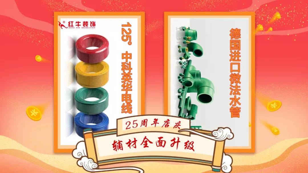 禮獻(xiàn)全城！紅牛裝飾【25周年慶】盛惠來襲，今日起提前開搶！