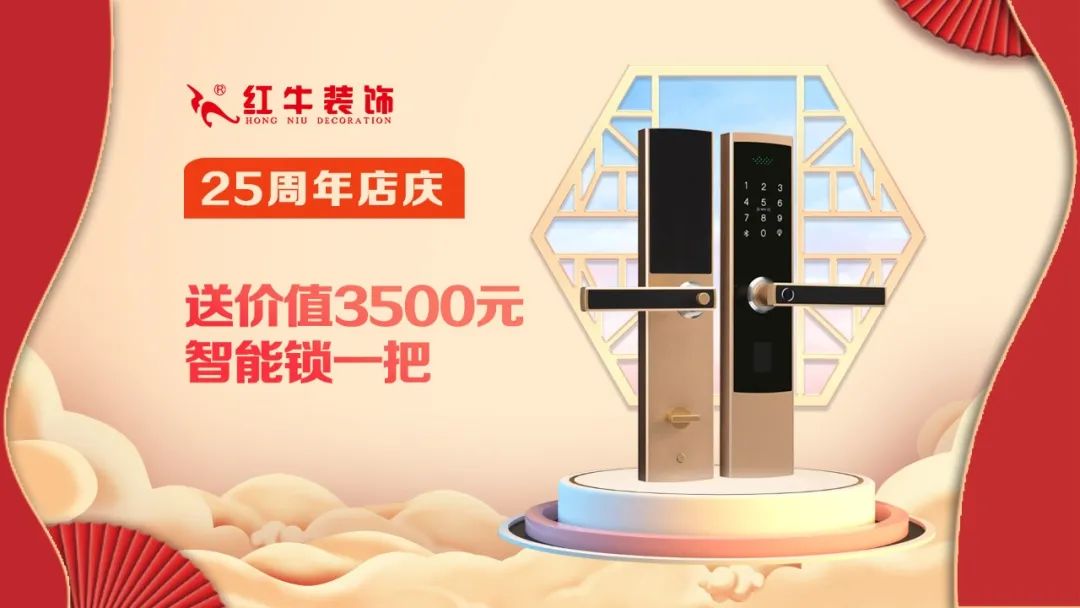 禮獻(xiàn)全城！紅牛裝飾【25周年慶】盛惠來襲，今日起提前開搶！