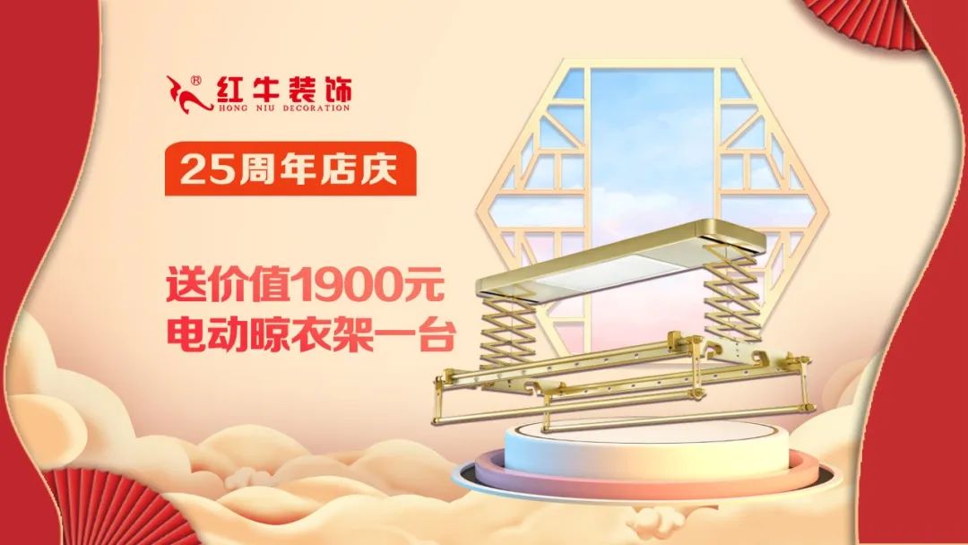 禮獻(xiàn)全城！紅牛裝飾【25周年慶】盛惠來襲，今日起提前開搶！