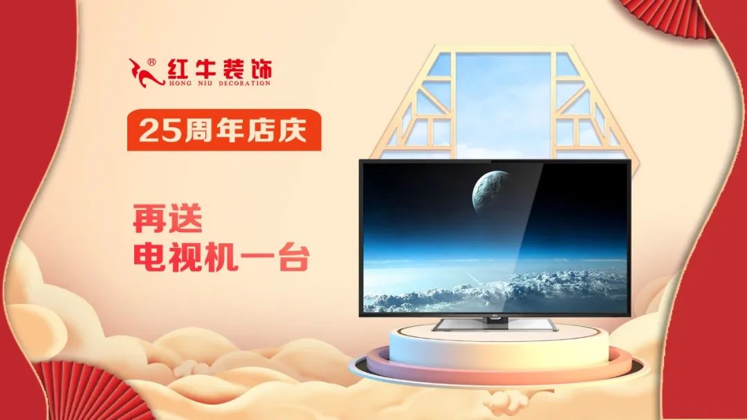 禮獻(xiàn)全城！紅牛裝飾【25周年慶】盛惠來襲，今日起提前開搶！