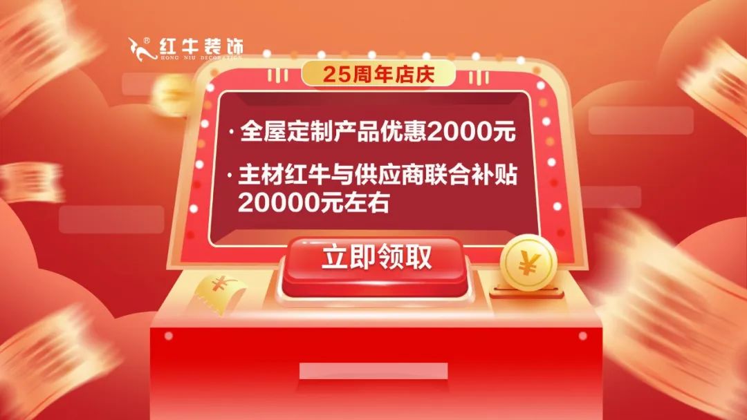 禮獻(xiàn)全城！紅牛裝飾【25周年慶】盛惠來襲，今日起提前開搶！