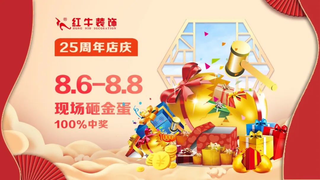 禮獻(xiàn)全城！紅牛裝飾【25周年慶】盛惠來襲，今日起提前開搶！